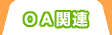 ＯＡ関連